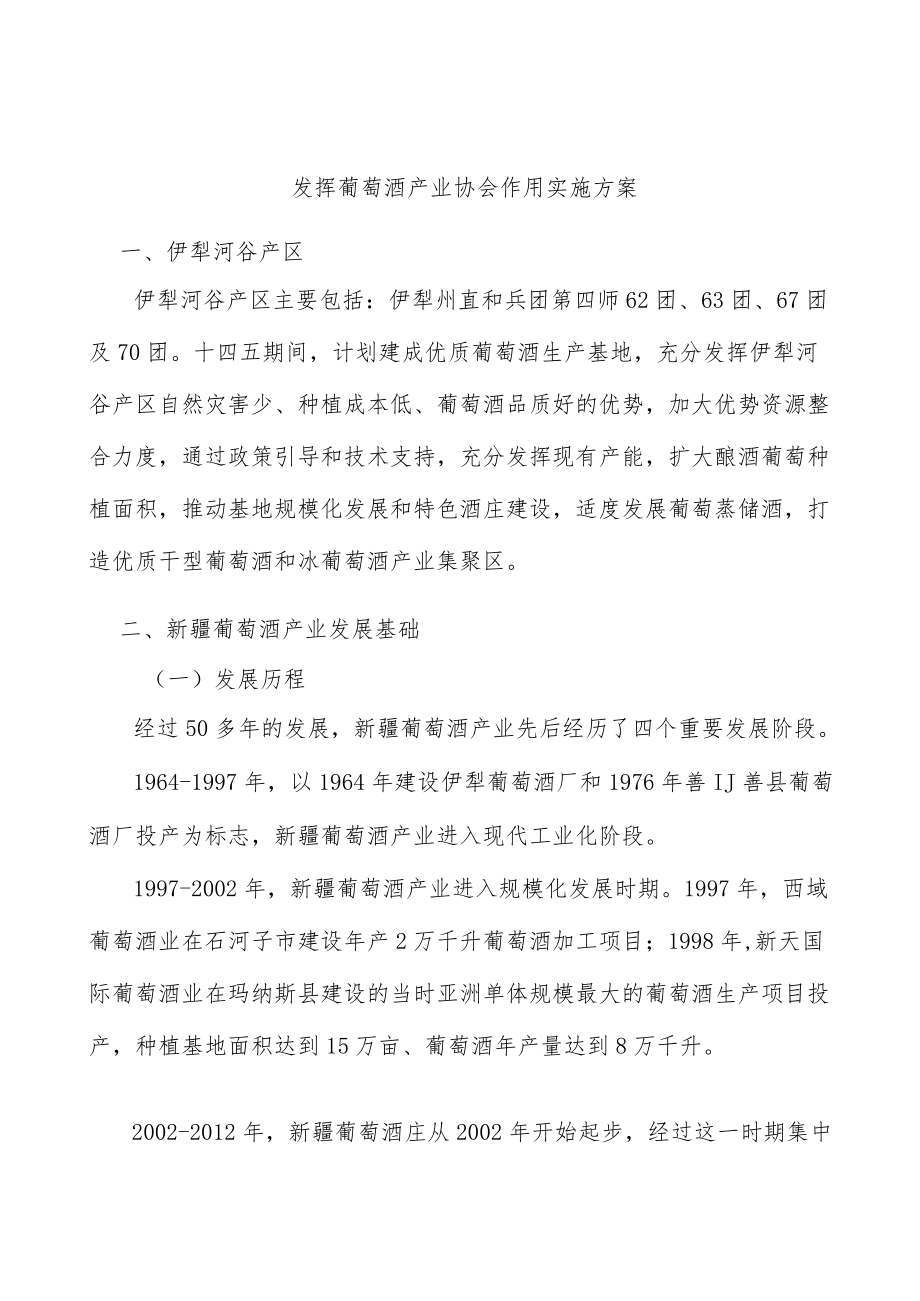 发挥葡萄酒产业协会作用实施方案.docx_第1页