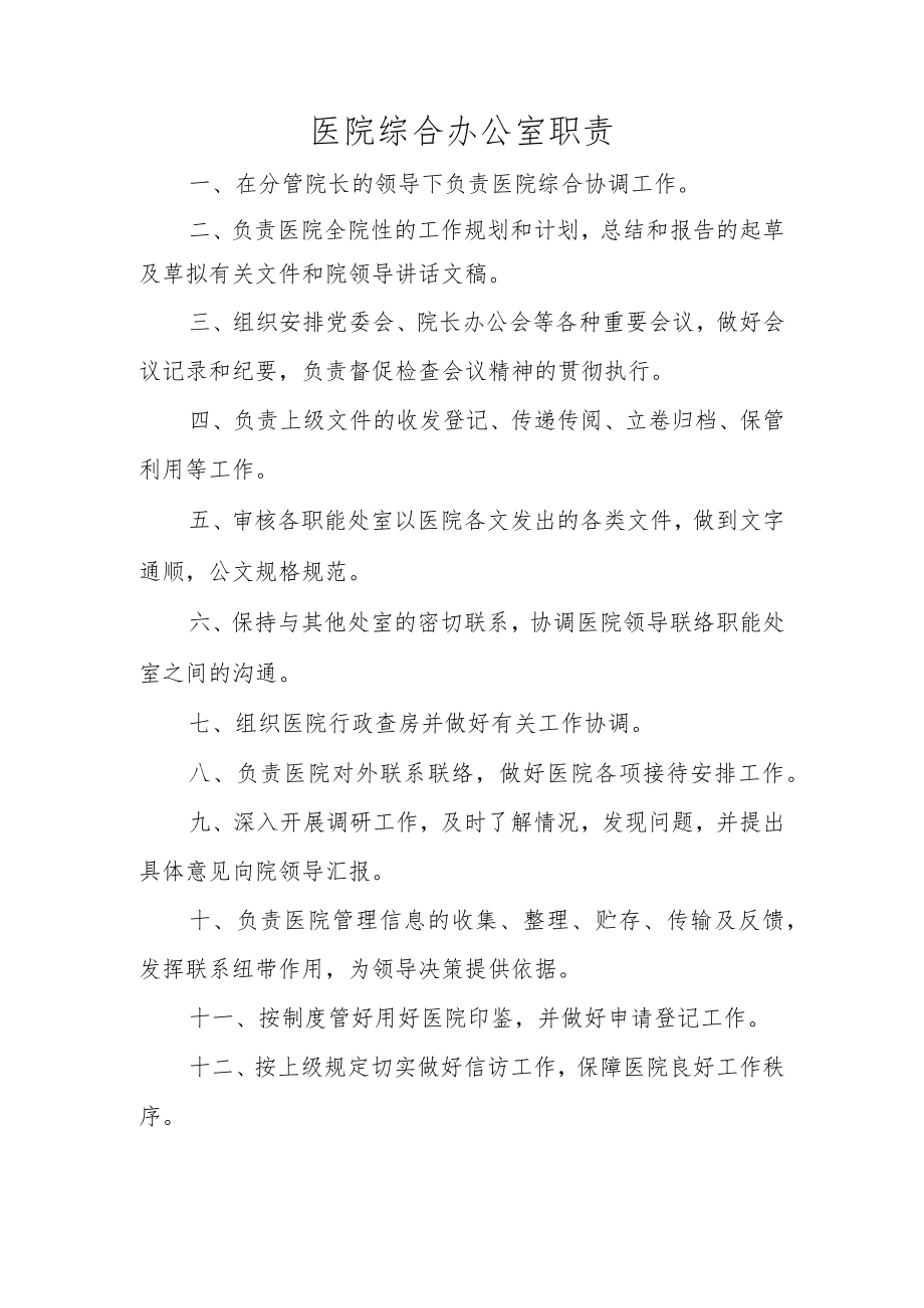 医院综合办公室职责.docx_第1页