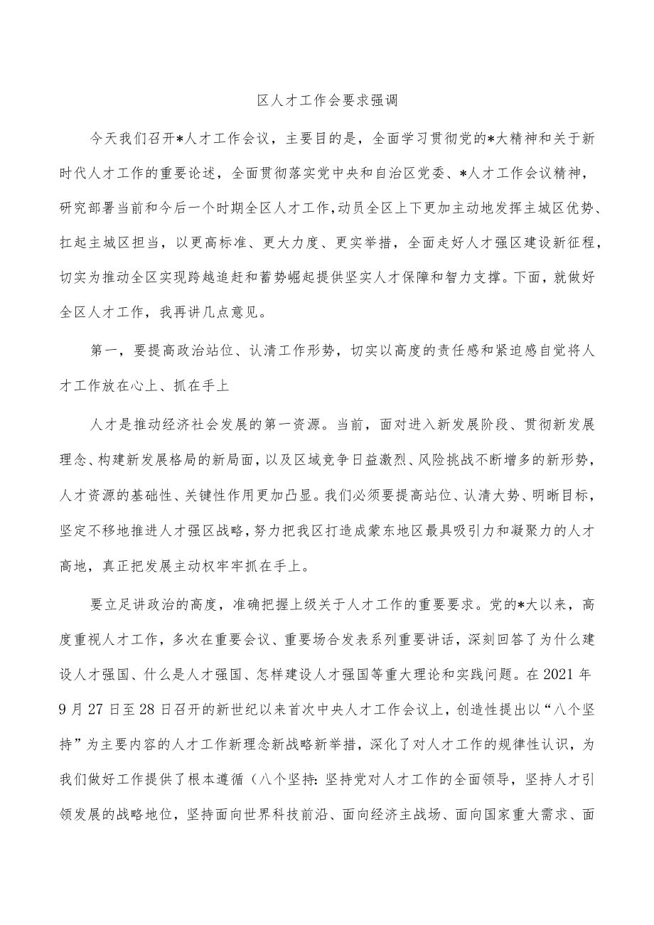 区人才工作会要求强调.docx_第1页