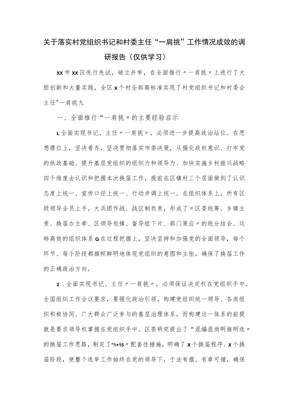 关于落实村党组织书记和村委主任“一肩挑”工作情况成效的调研报告.docx_第1页