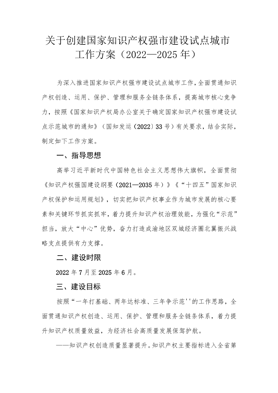 关于创建国家知识产权强市建设试点城市工作方案（2022—2025年）.docx_第1页