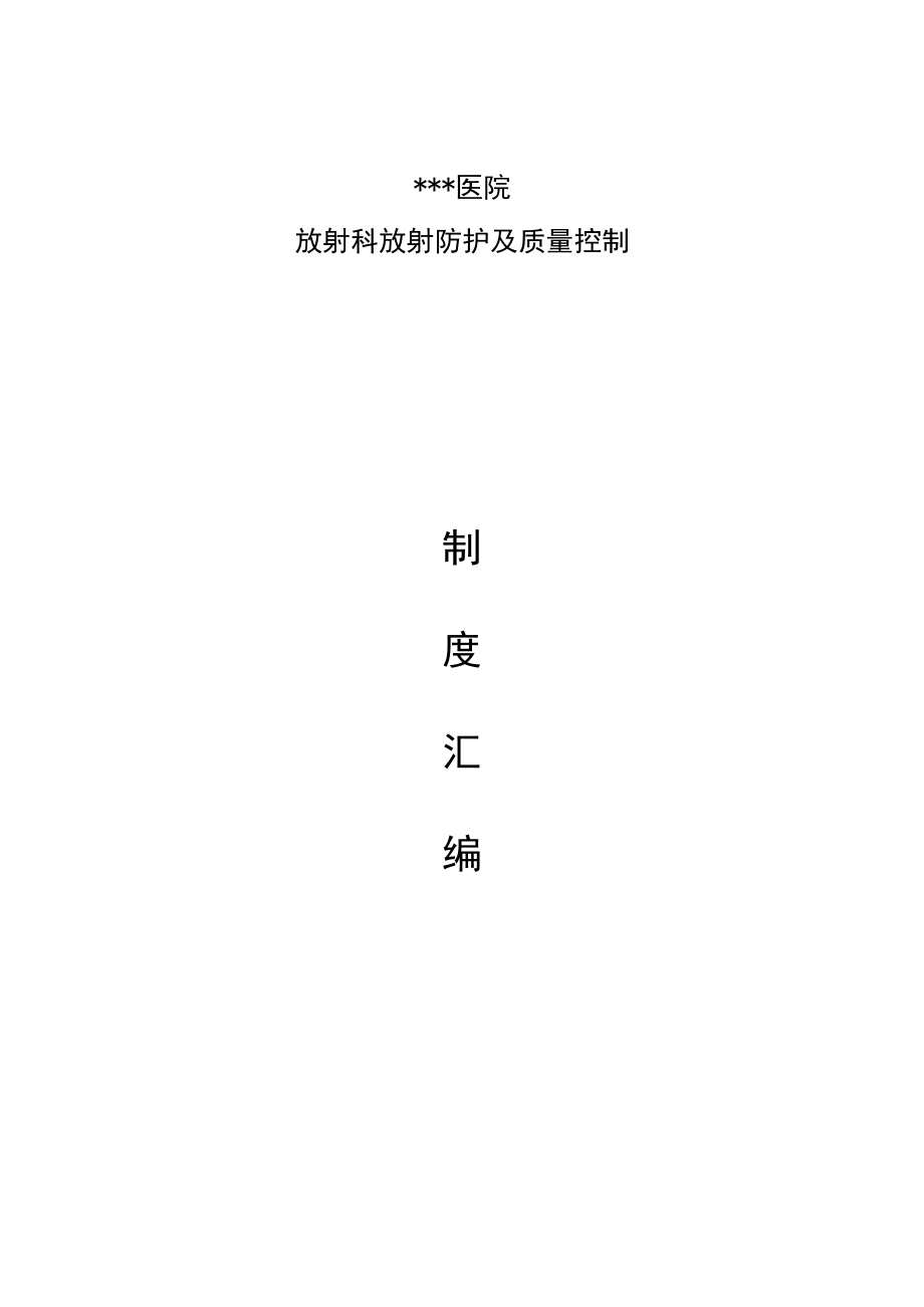 医院放射科放射防护及质量控制制度汇编.docx_第1页