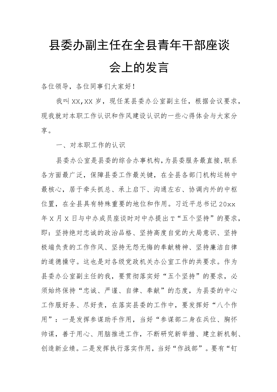 县委办副主任在全县青年干部座谈会上的发言.docx_第1页