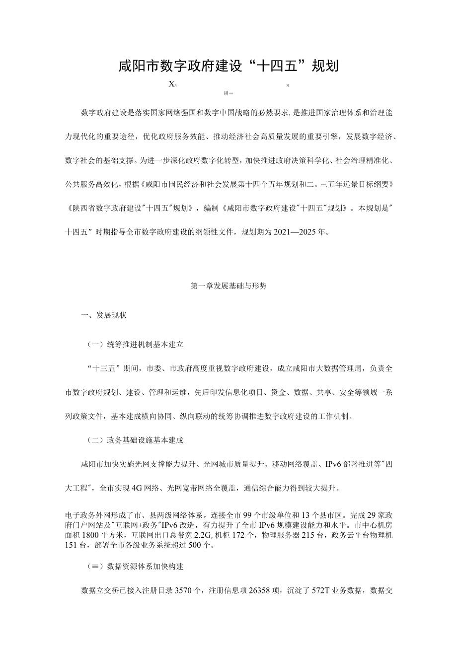 咸阳市数字政府建设“十四五”规划.docx_第1页