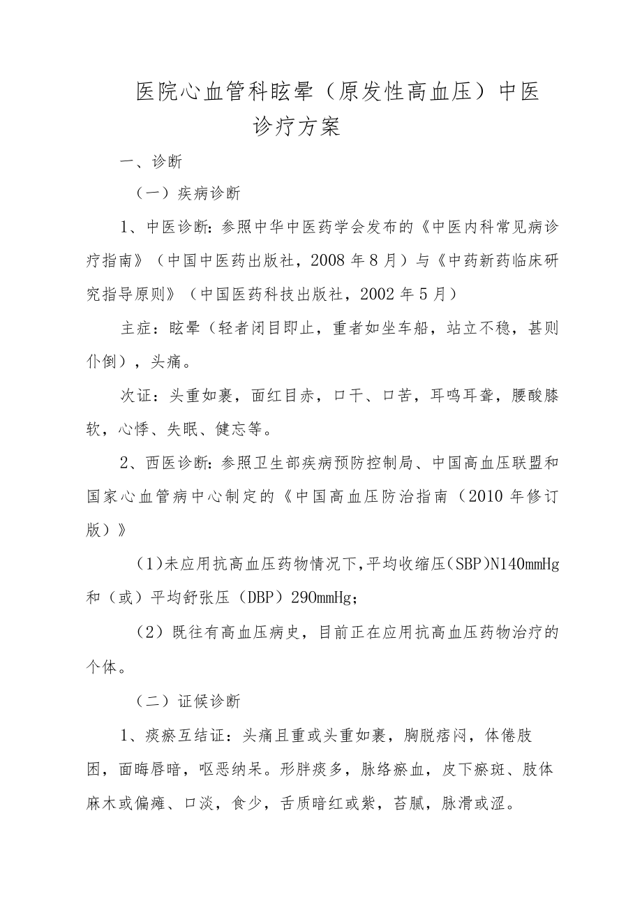 医院心血管科眩晕（原发性高血压）中医诊疗方案.docx_第1页