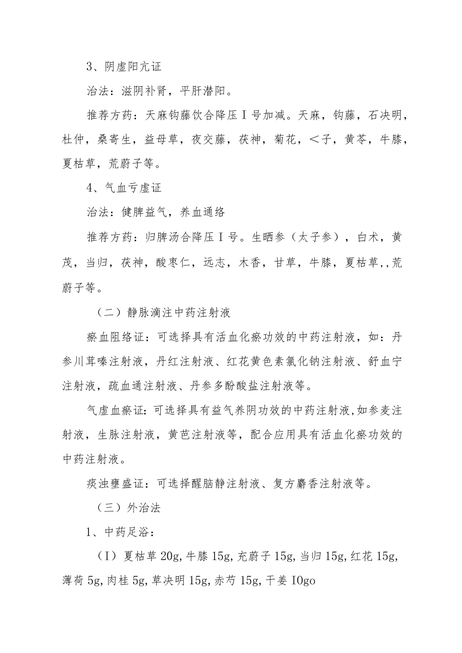 医院心血管科眩晕（原发性高血压）中医诊疗方案.docx_第3页