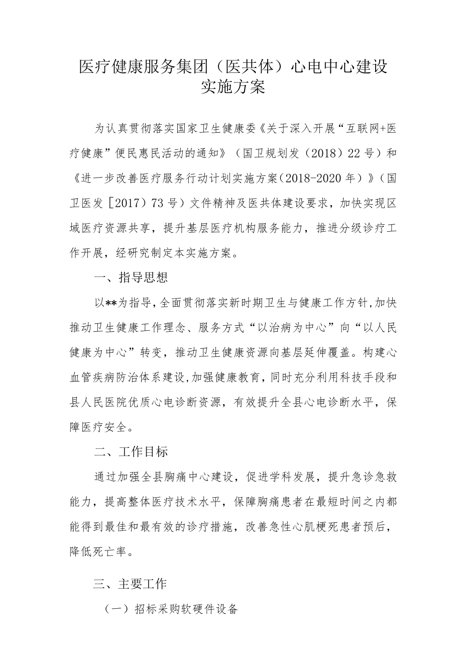 医疗健康服务集团（医共体）心电中心建设实施方案.docx_第1页