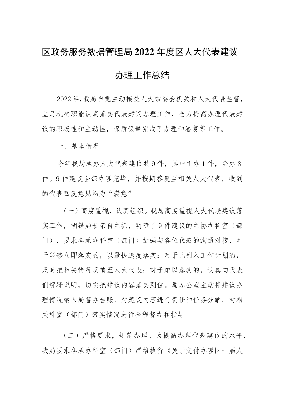 区政务服务数据管理局2022年度区人大代表建议办理工作总结.docx_第1页