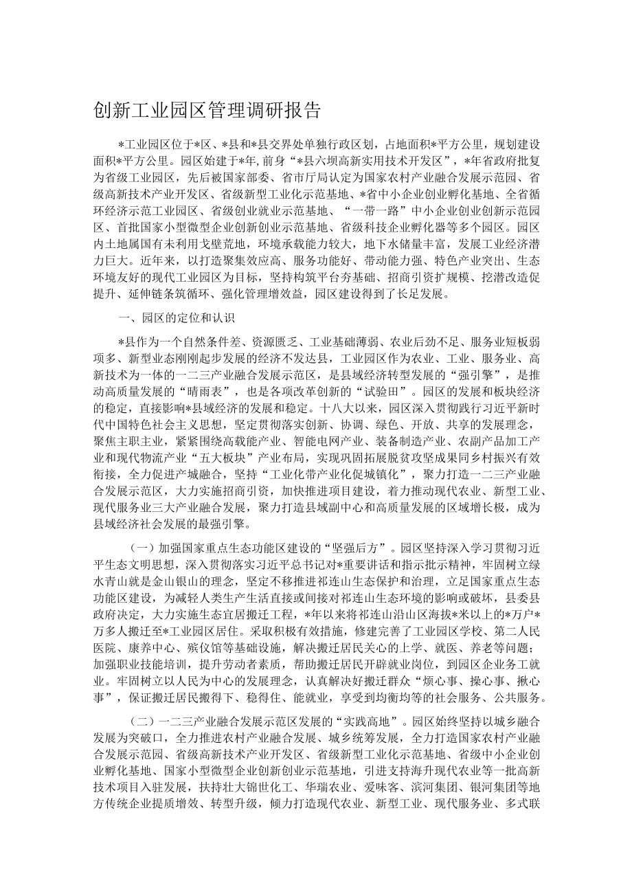 创新工业园区管理调研报告.docx_第1页