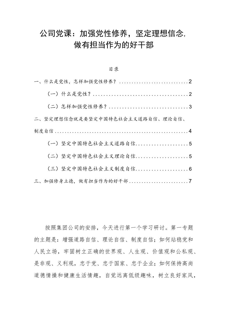 公司党课：加强党性修养坚定理想信念做有担当作为的好干部.docx_第1页