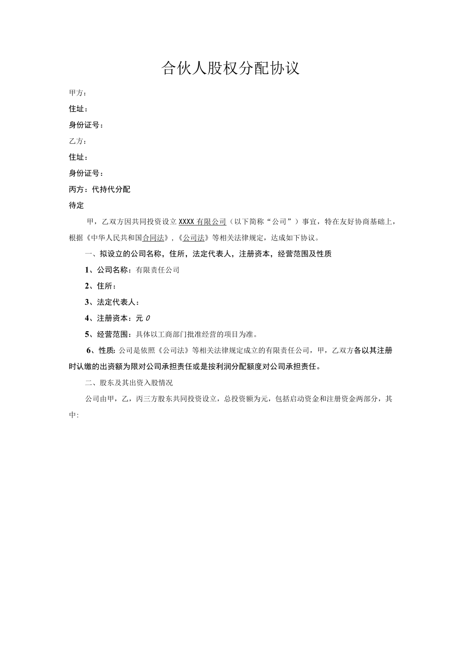 合伙人股权分配协议.docx_第1页