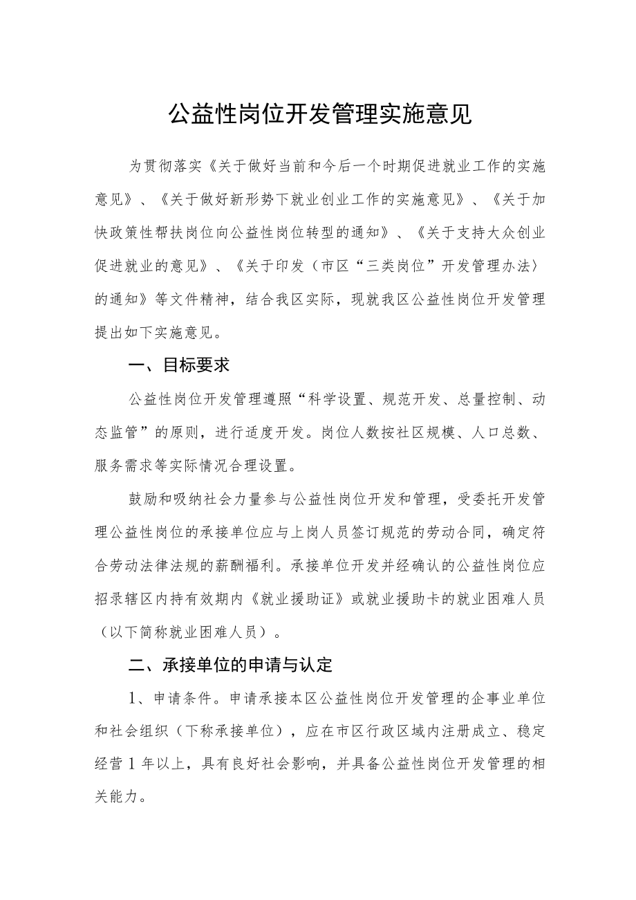 公益性岗位开发管理实施意见.docx_第1页