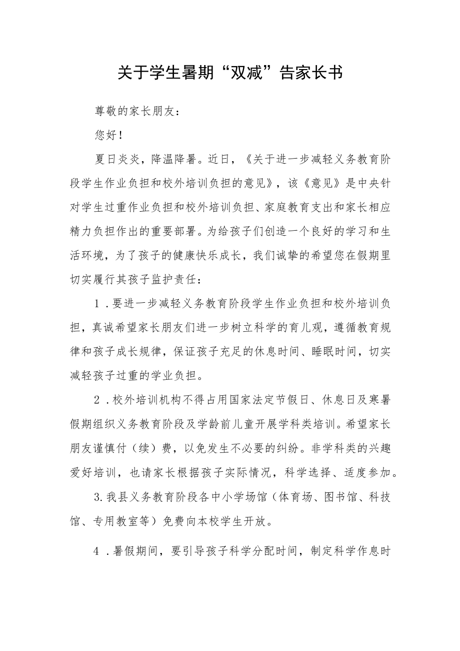 关于学生暑期“双减”告家长书.docx_第1页