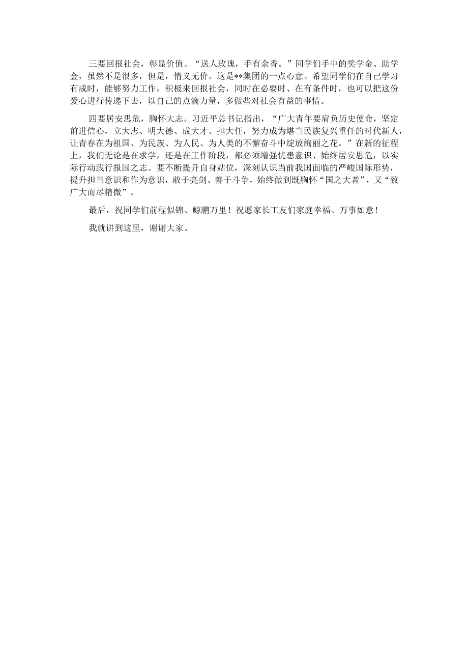 在集团2022年“奖助学金”发放仪式上的讲话.docx_第2页