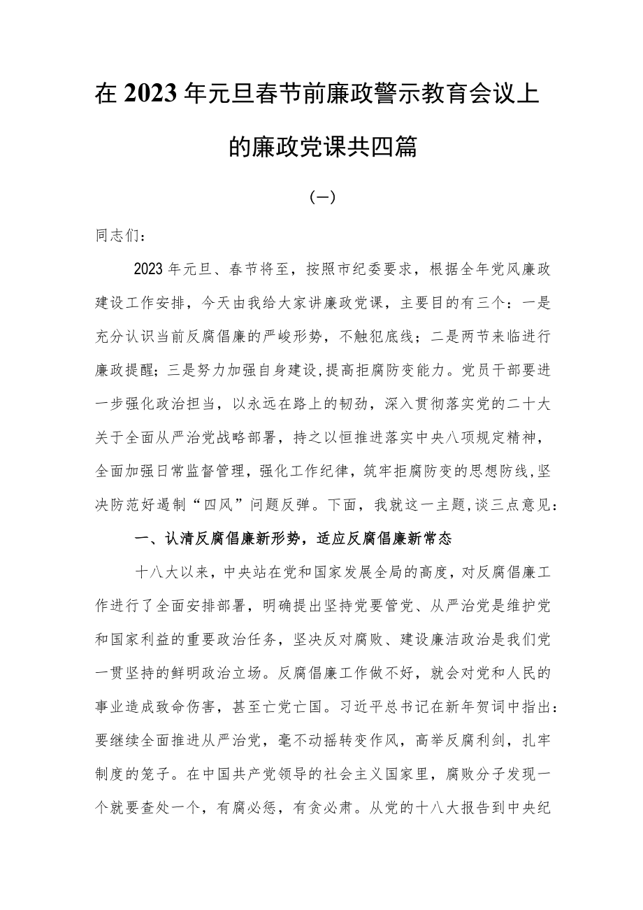 在2023年元旦春节前廉政警示教育会议上的廉政党课共四篇.docx_第1页