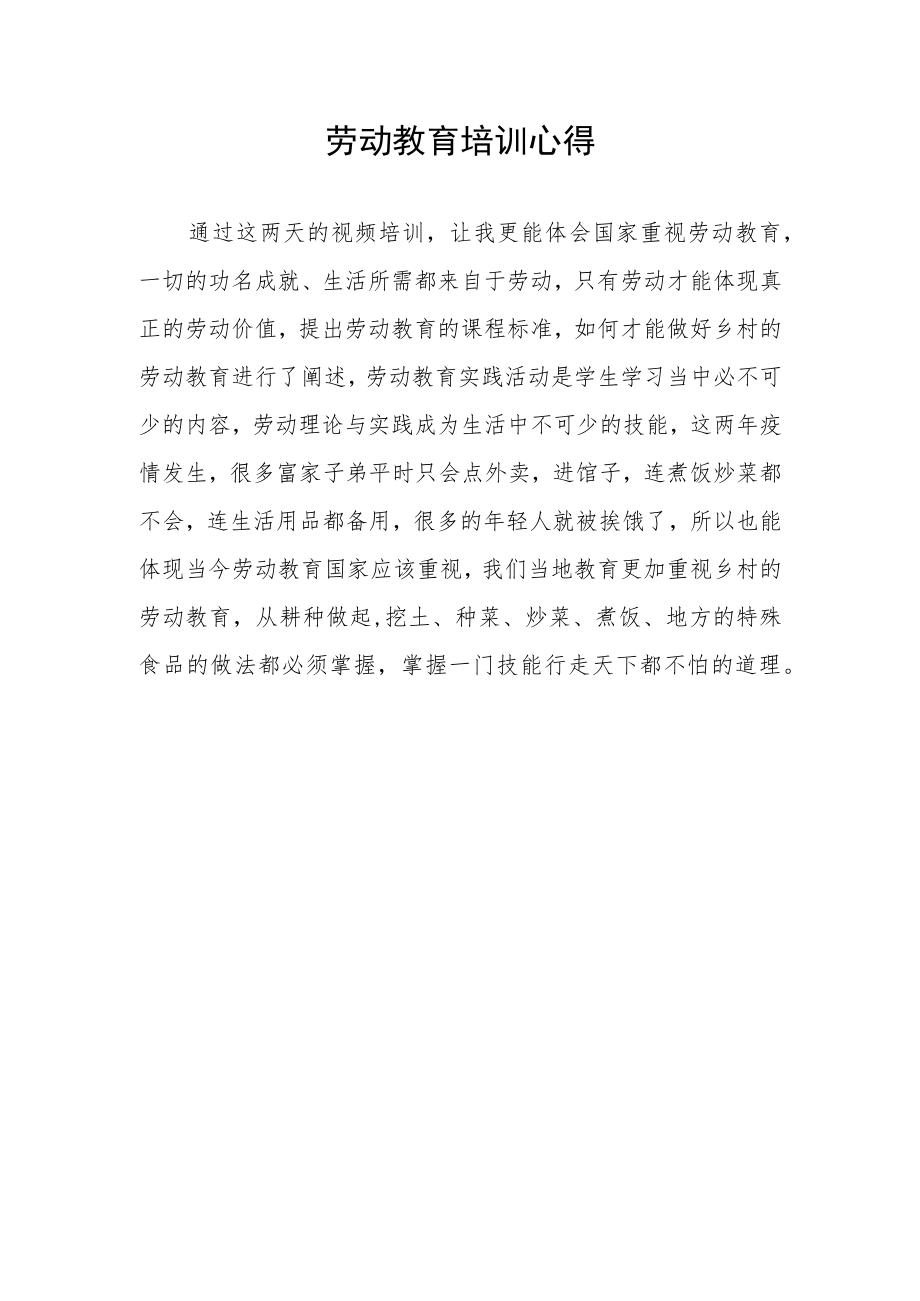 劳动教育培训心得.docx_第1页