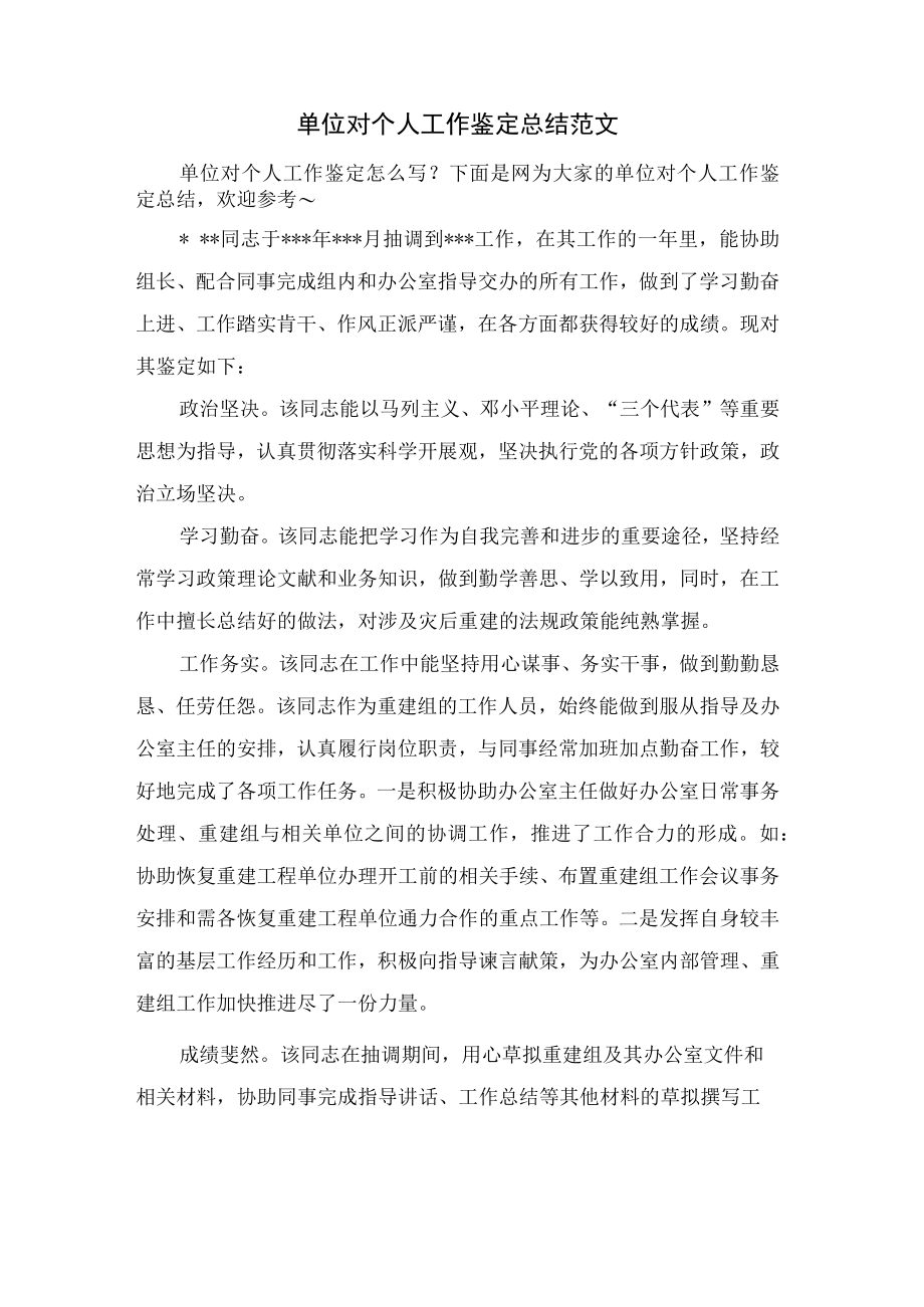 单位对个人工作鉴定总结范文.docx_第1页