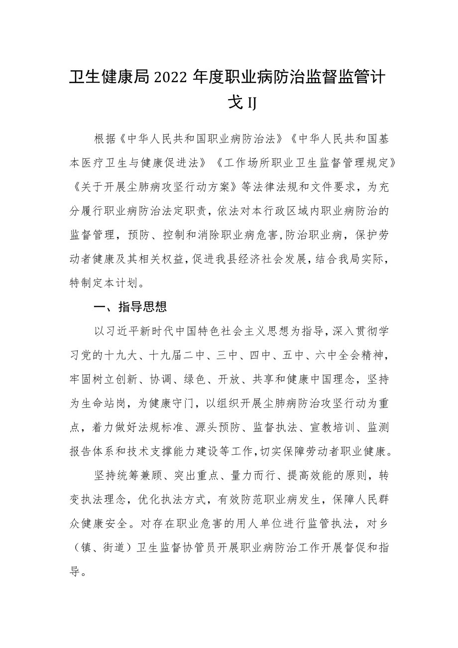 卫生健康局2022年度职业病防治监督监管计划.docx_第1页