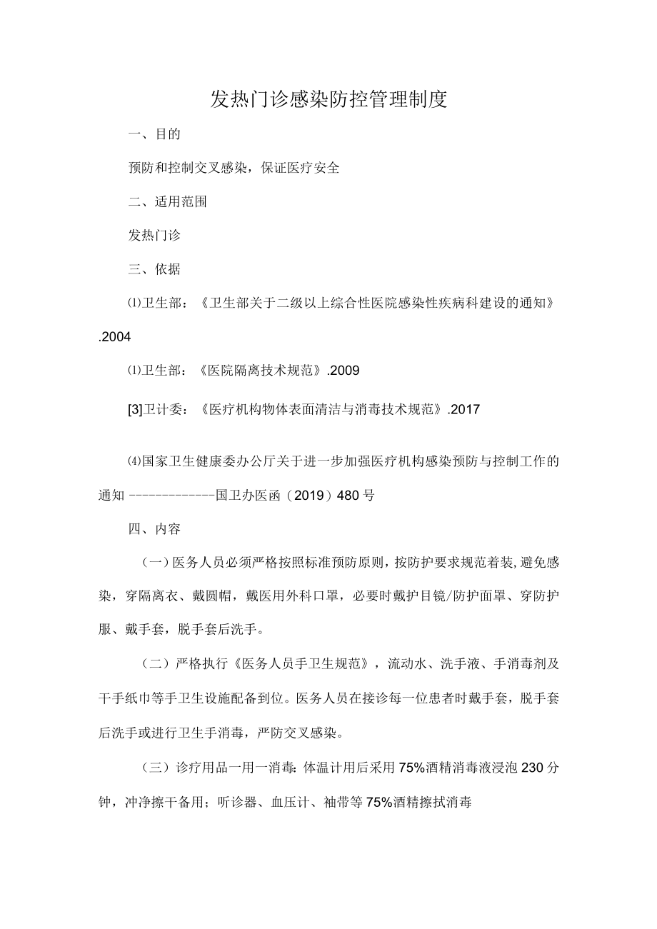 发热门诊感染防控管理制度.docx_第1页