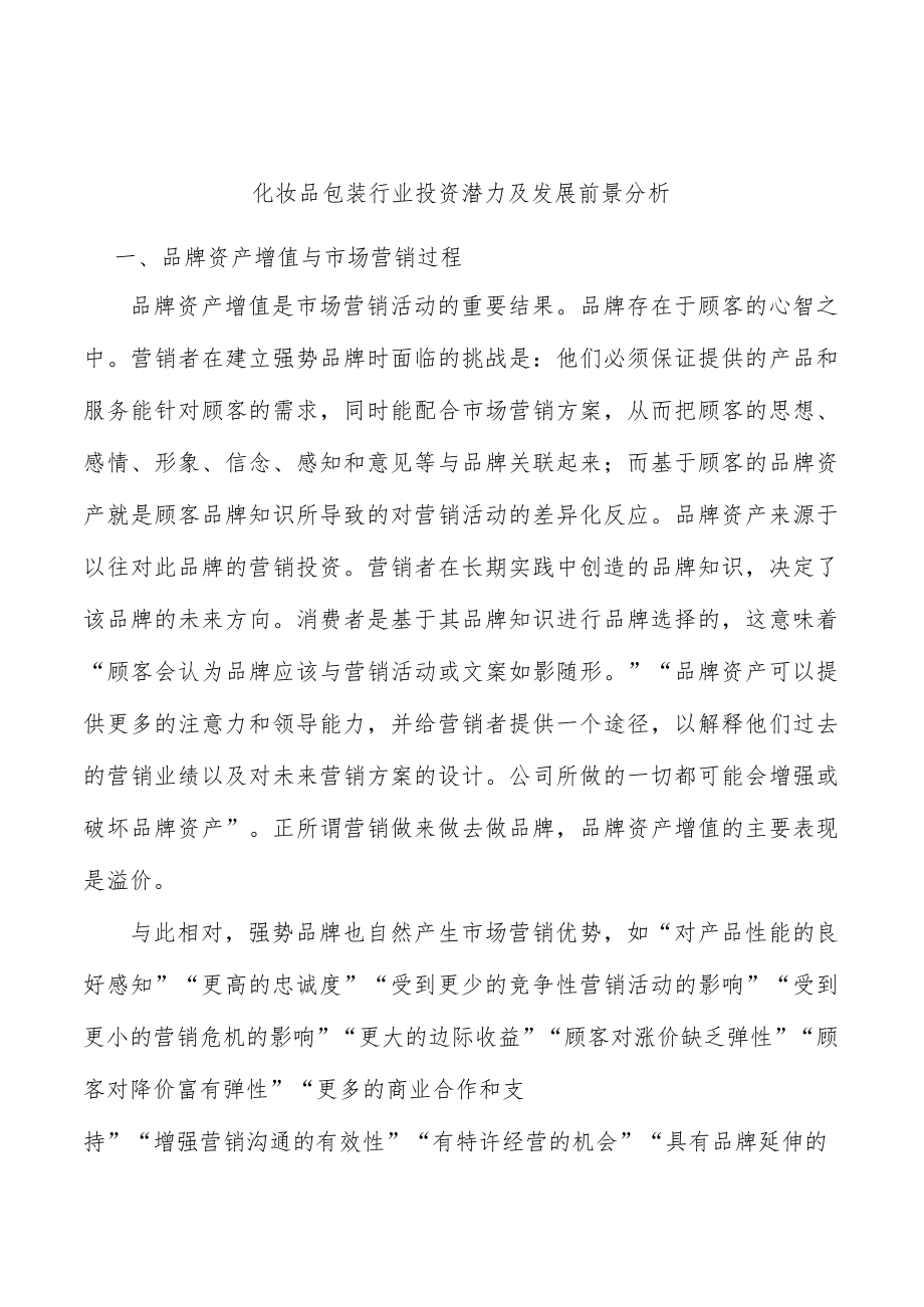 化妆品包装行业投资潜力及发展前景分析.docx_第1页