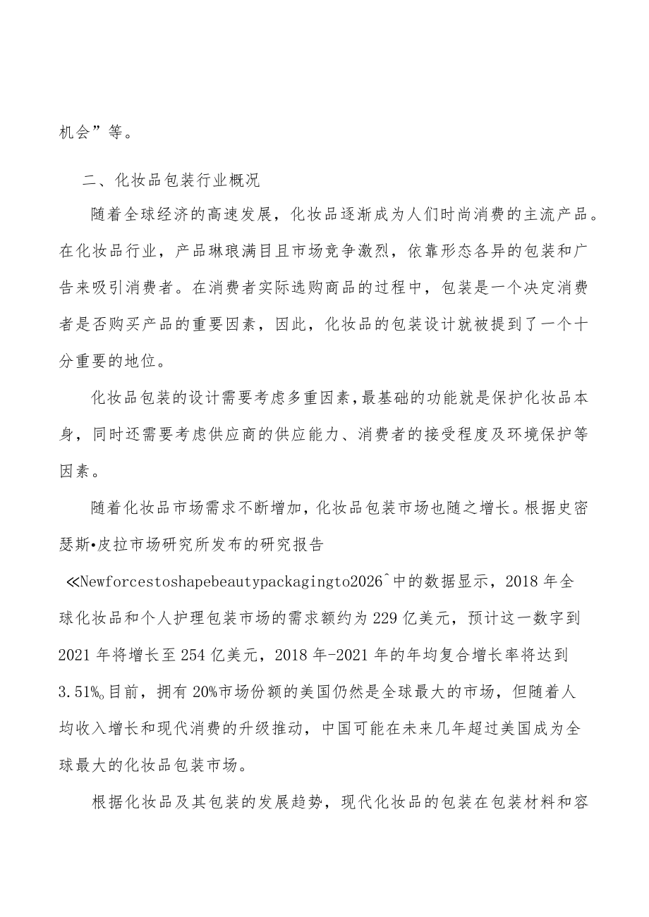 化妆品包装行业投资潜力及发展前景分析.docx_第2页