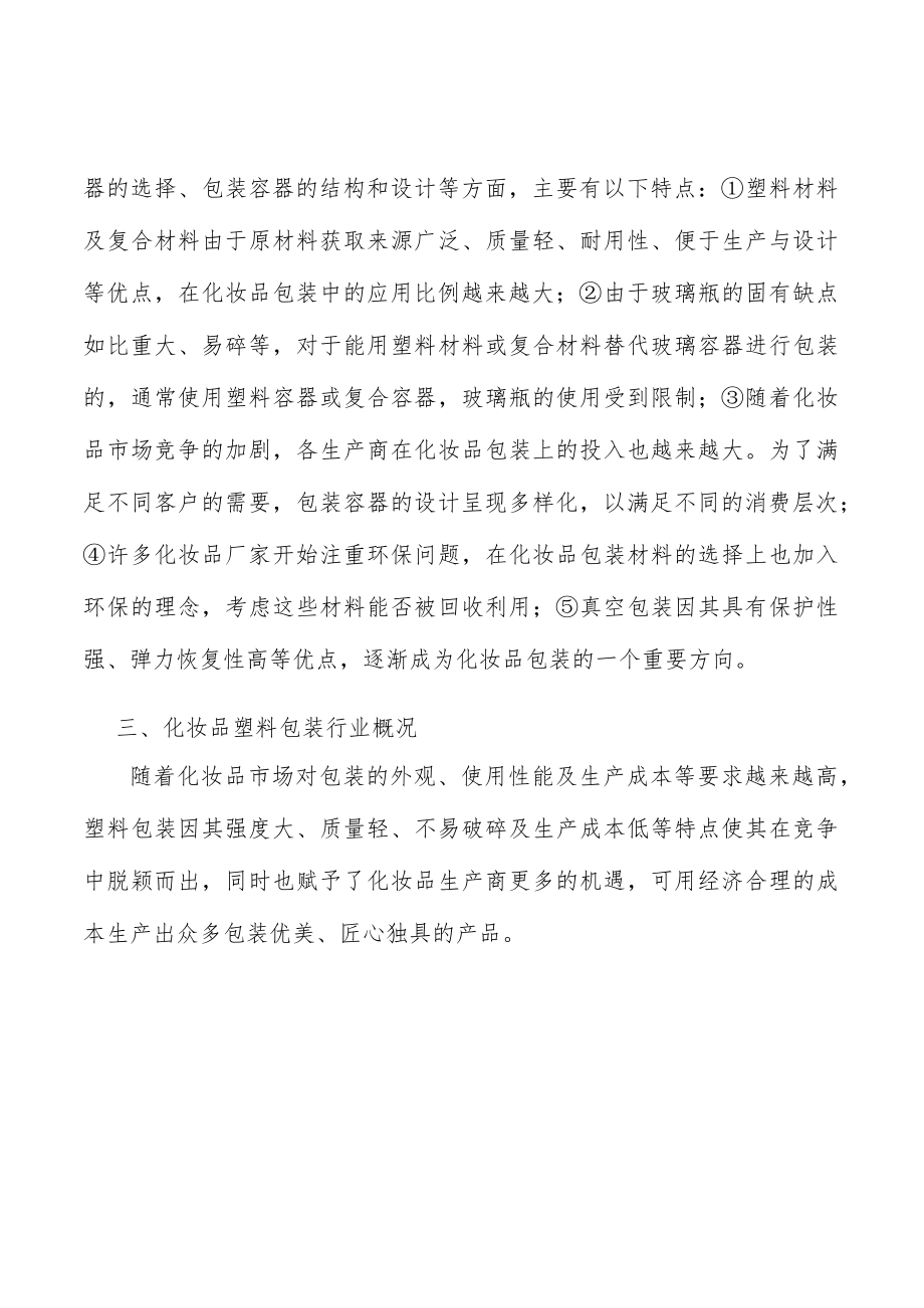 化妆品包装行业投资潜力及发展前景分析.docx_第3页