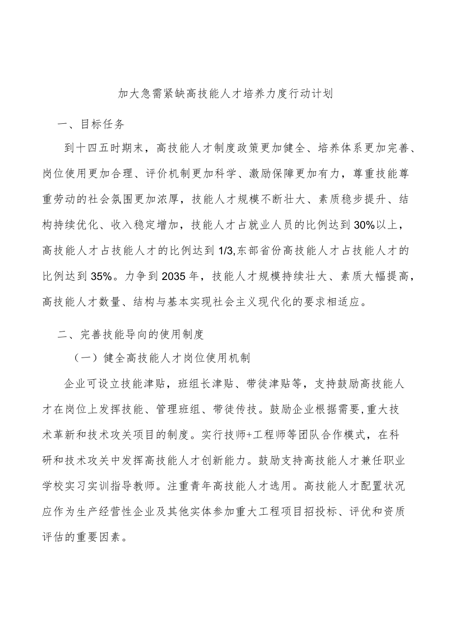 加大急需紧缺高技能人才培养力度行动计划.docx_第1页