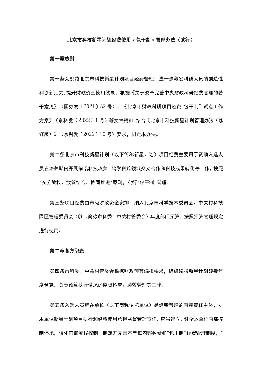 北京市科技新星计划经费使用“包干制”管理办法（试行）.docx_第1页