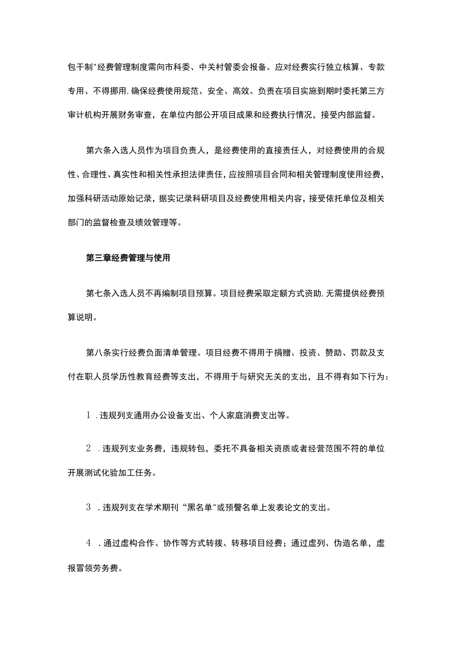 北京市科技新星计划经费使用“包干制”管理办法（试行）.docx_第2页