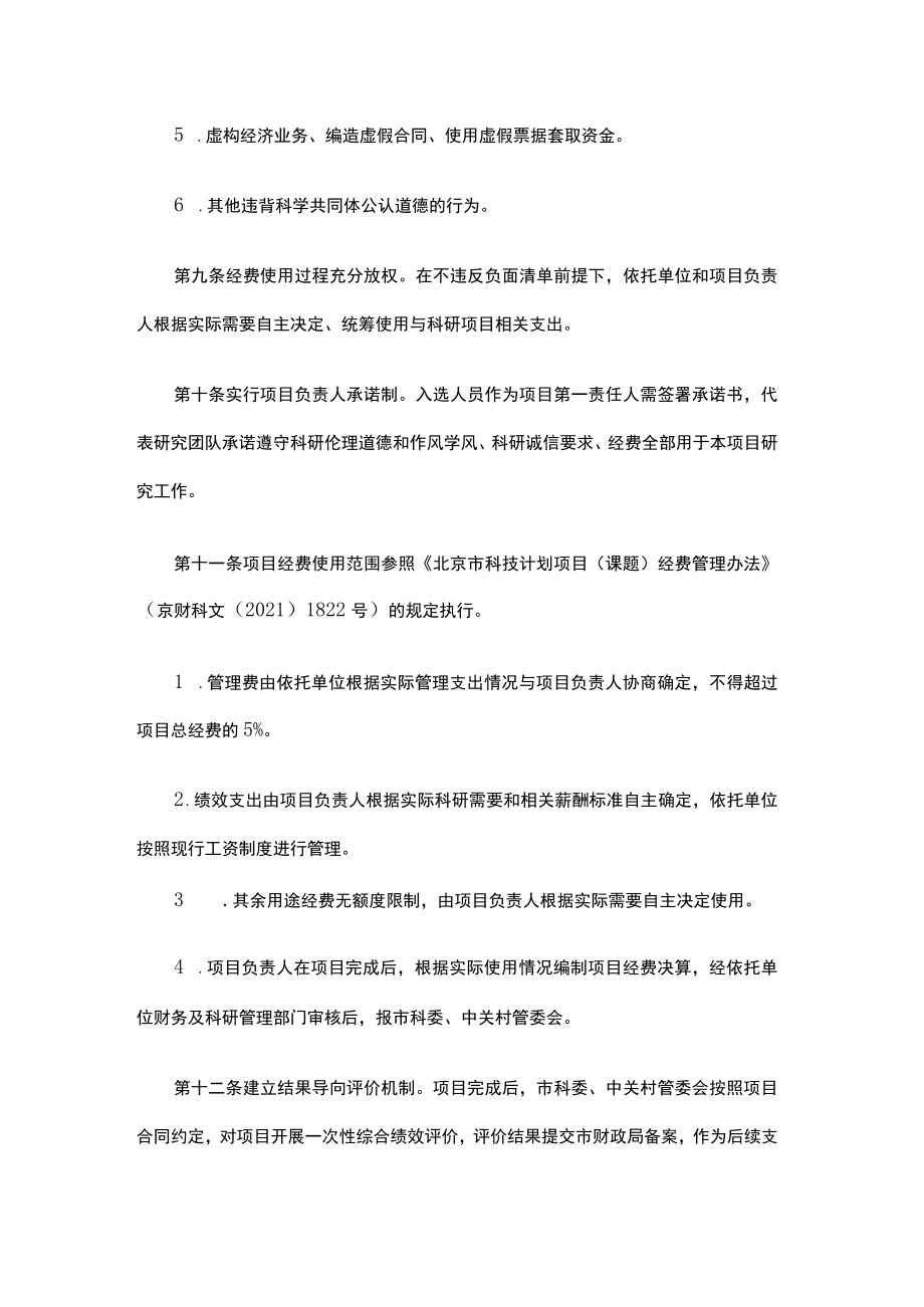 北京市科技新星计划经费使用“包干制”管理办法（试行）.docx_第3页