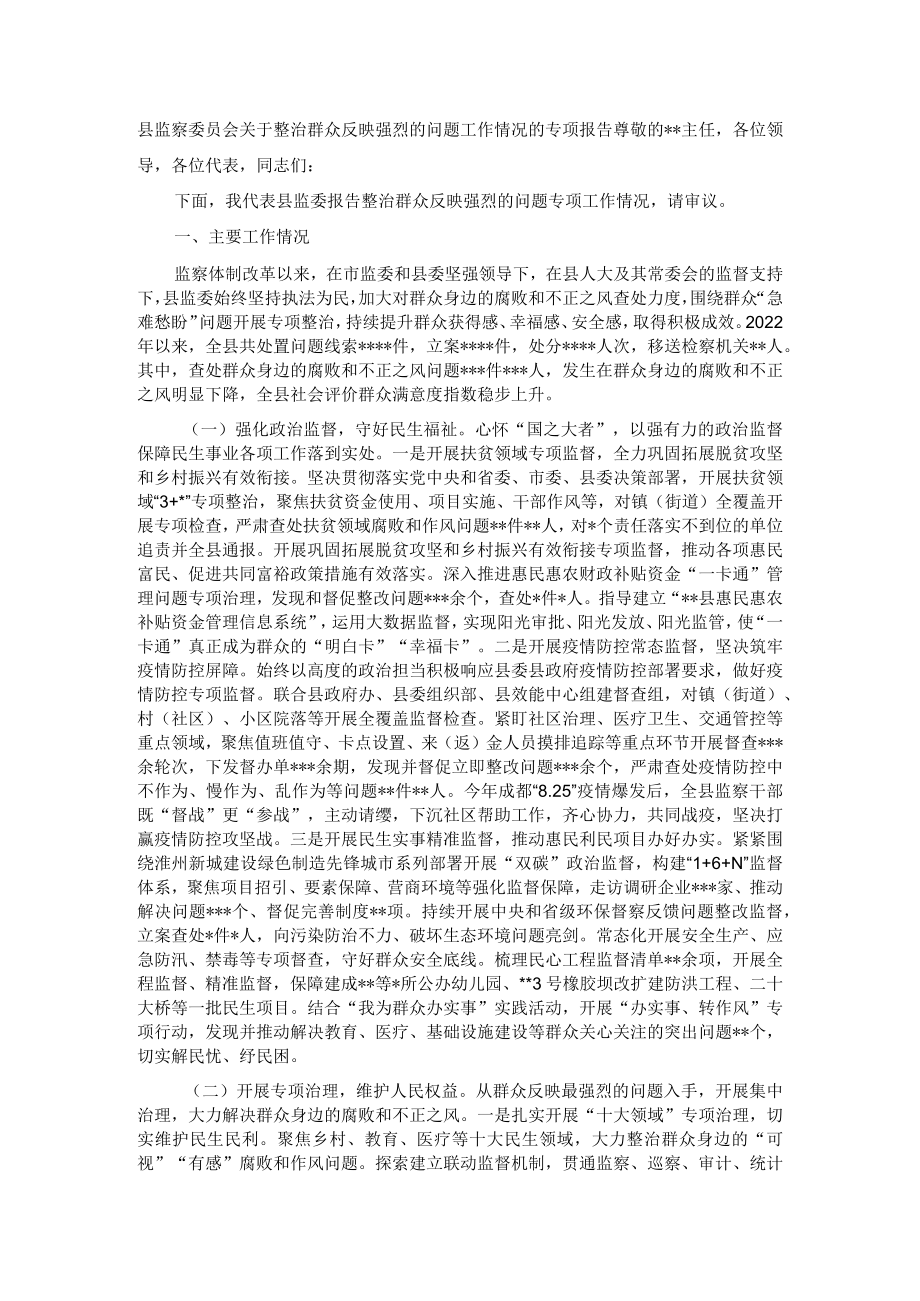 县监察委员会关于整治群众反映强烈的问题工作情况的专项报告.docx_第1页