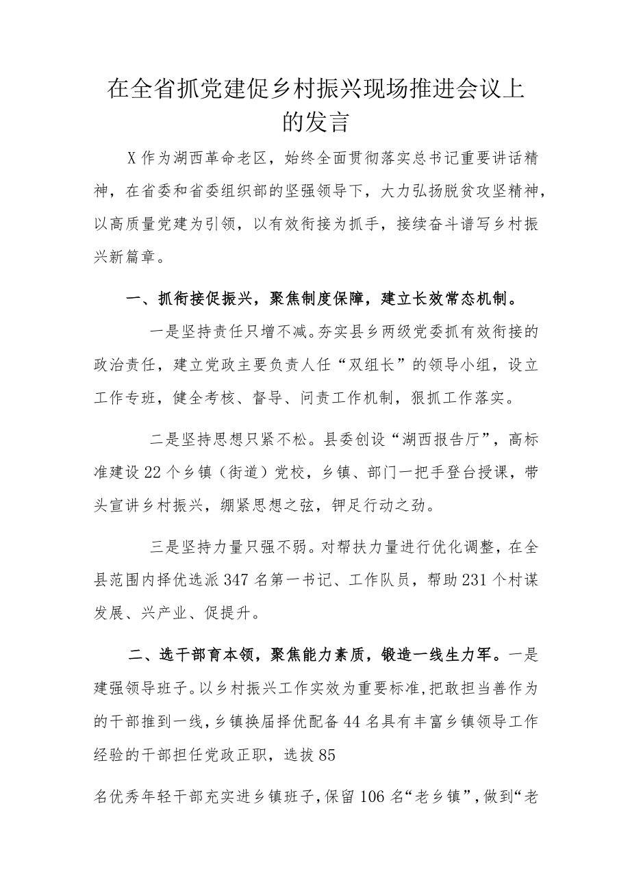 在全省抓党建促乡村振兴现场推进会议上的发言.docx_第1页