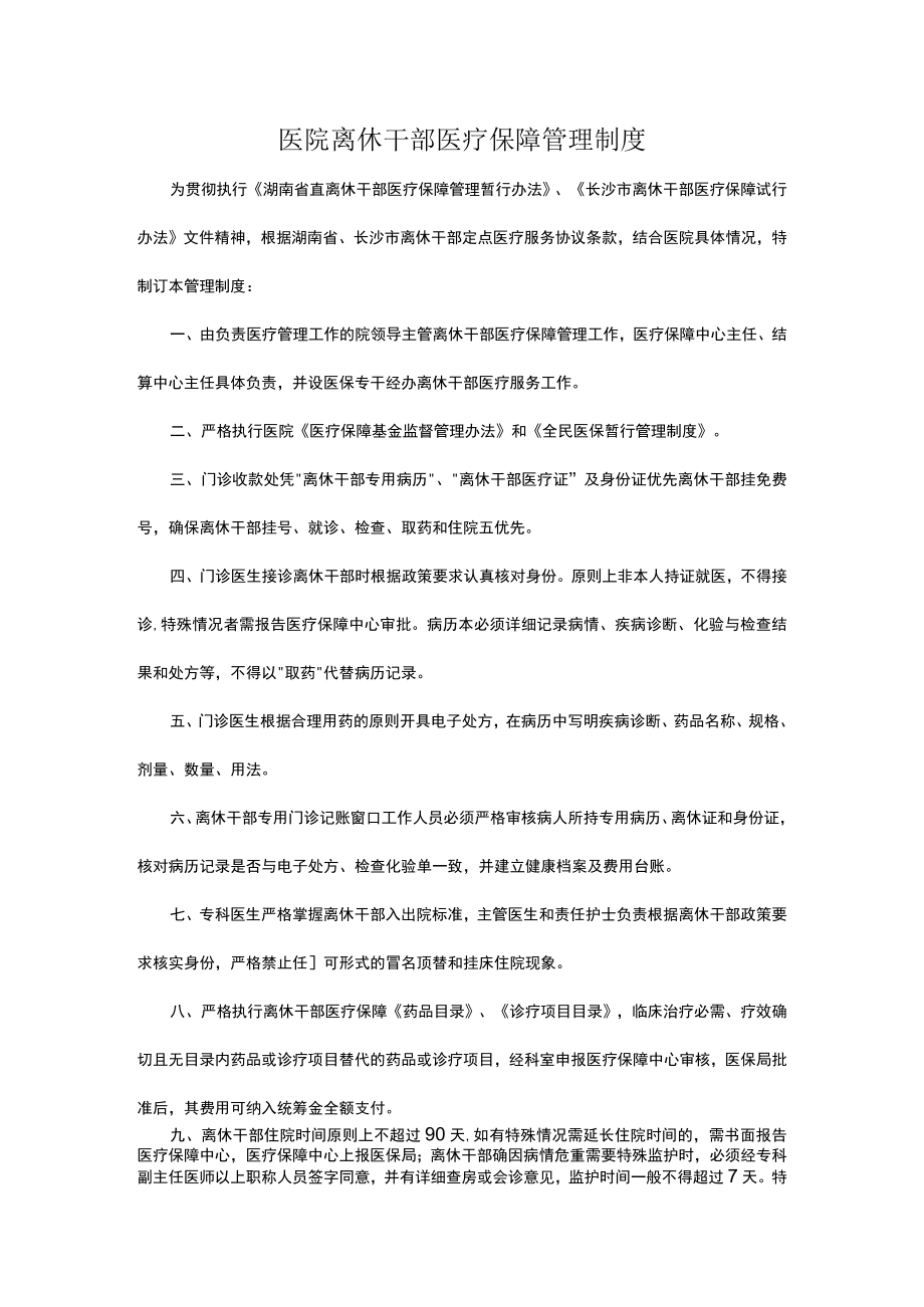 医院离休干部医疗保障管理制度.docx_第1页