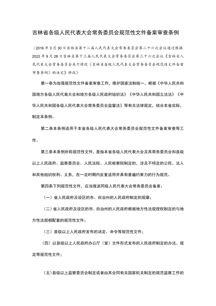 吉林省各级人民代表大会常务委员会规范性文件备案审查条例.docx_第1页