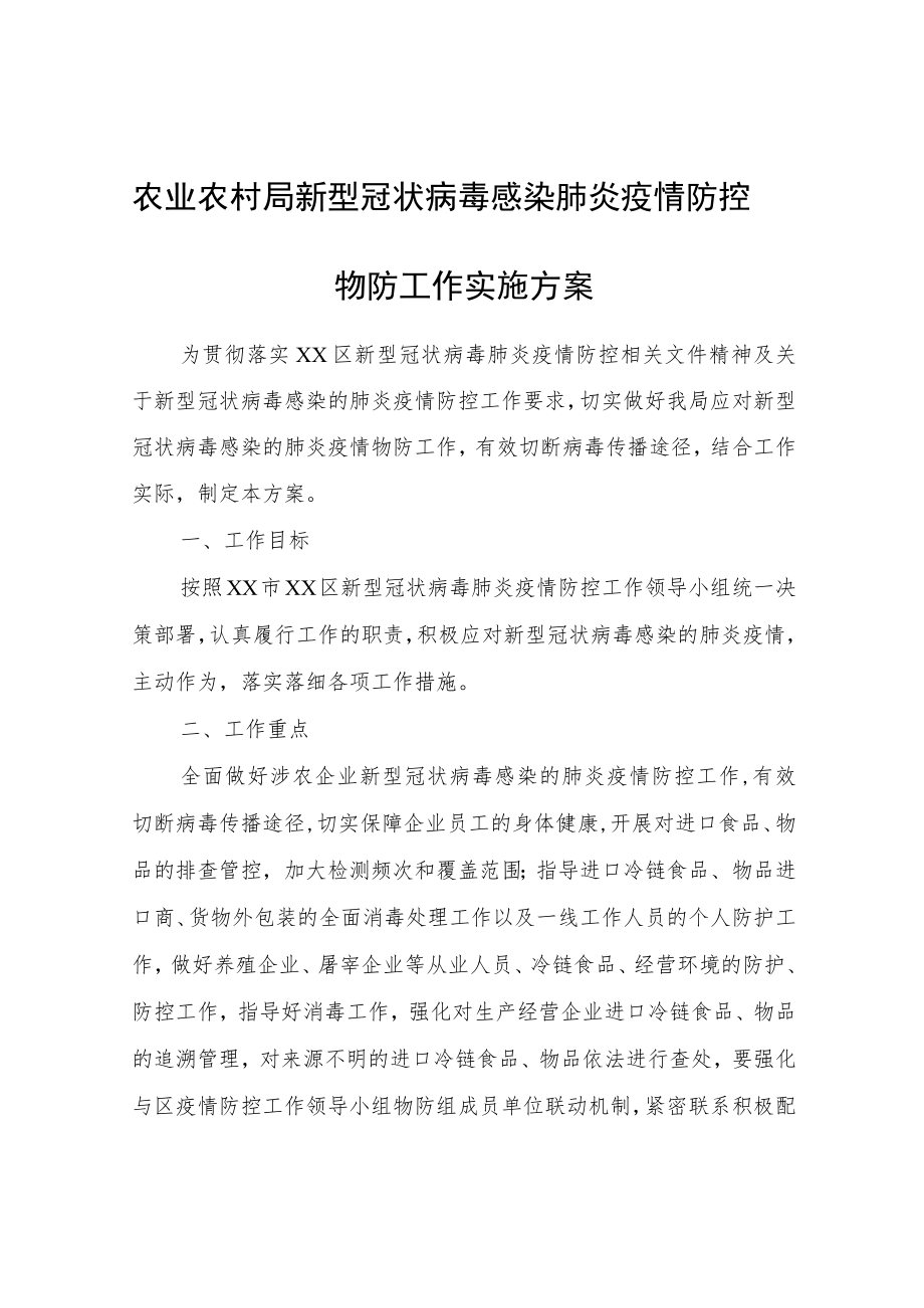 农业农村局新型冠状病毒感染肺炎疫情防控物防工作实施方案.docx_第1页