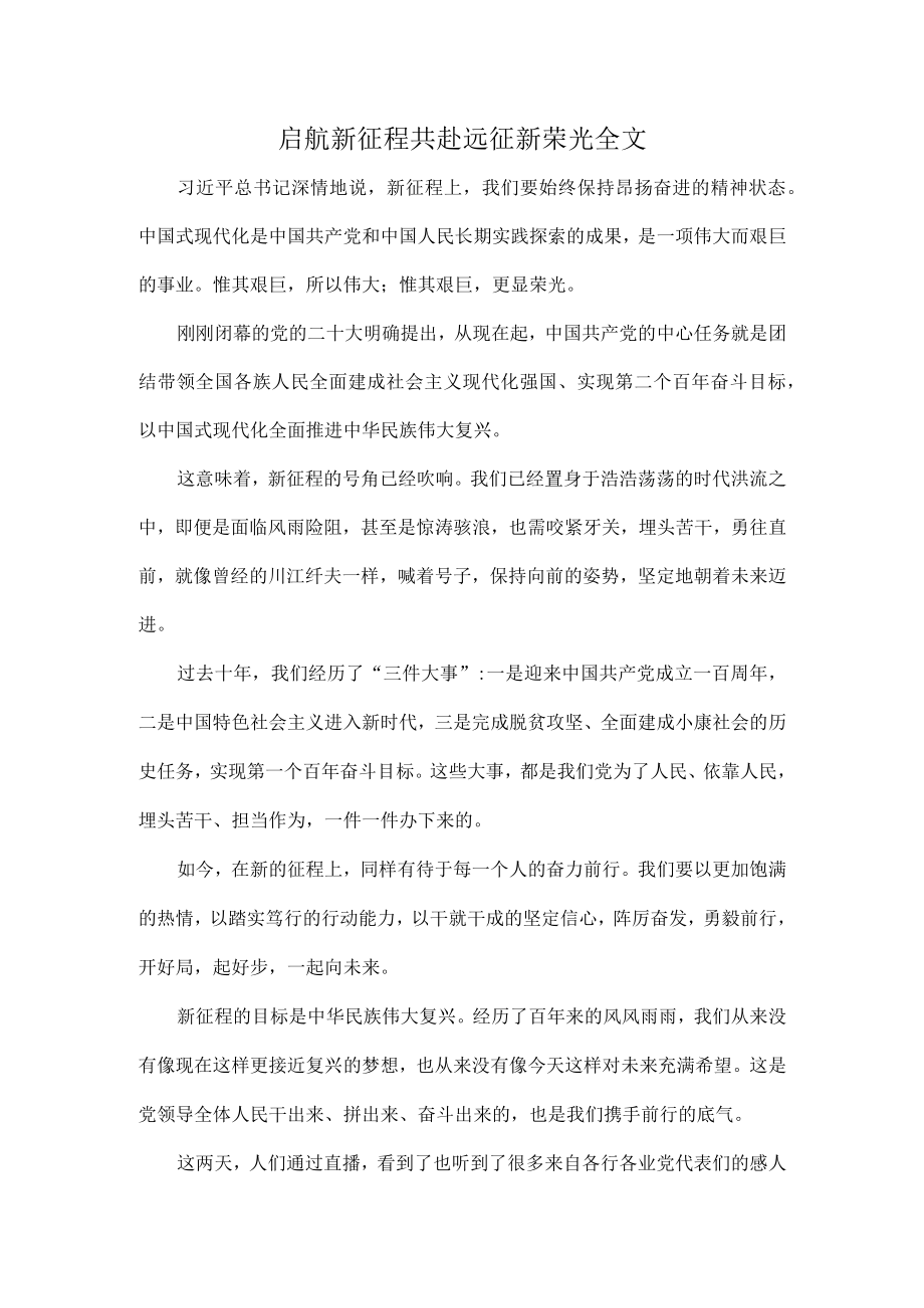 启航新征程共赴远征新荣光全文.docx_第1页