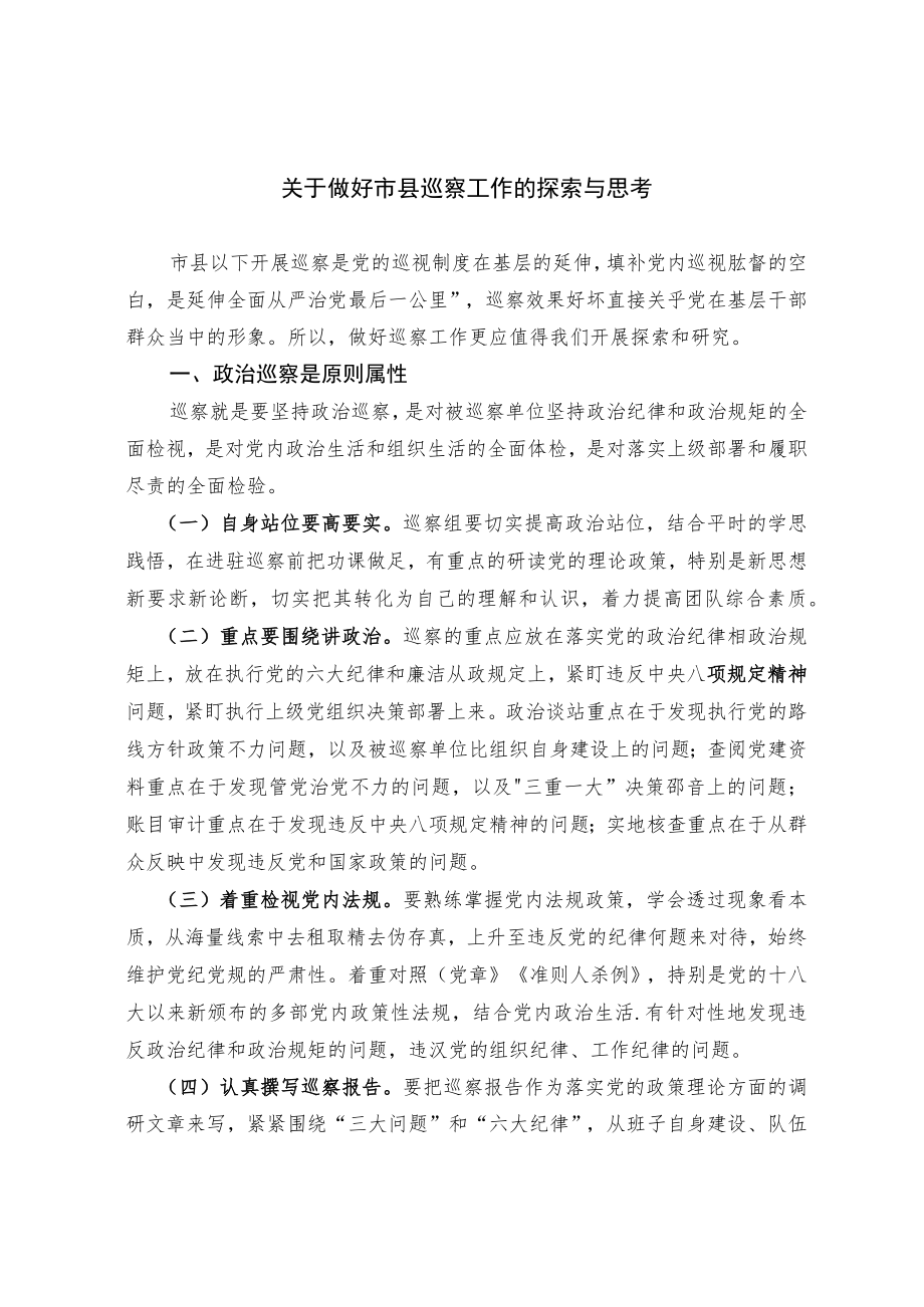 关于做好市县巡察工作的探索与思考.docx_第1页