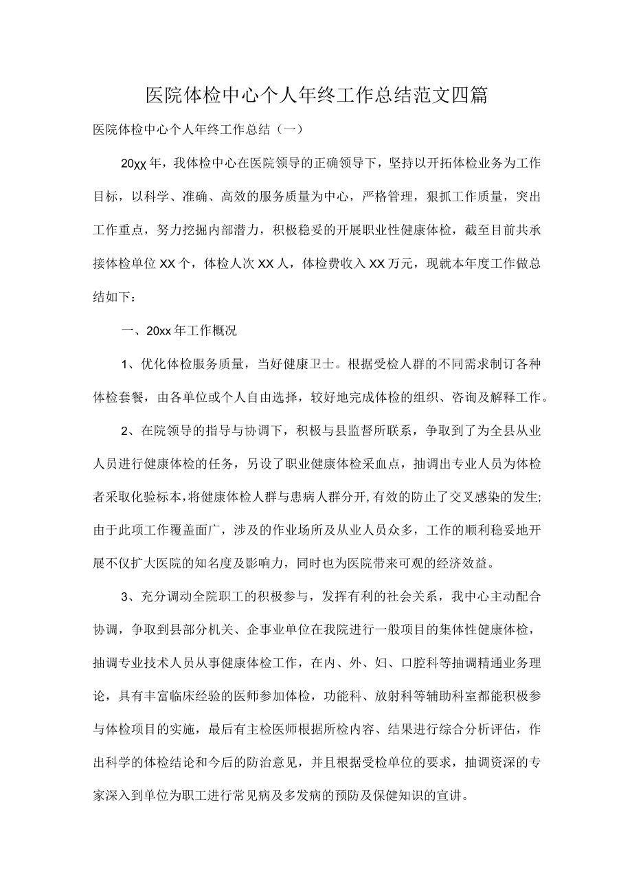 医院体检中心个人年终工作总结范文四篇.docx_第1页