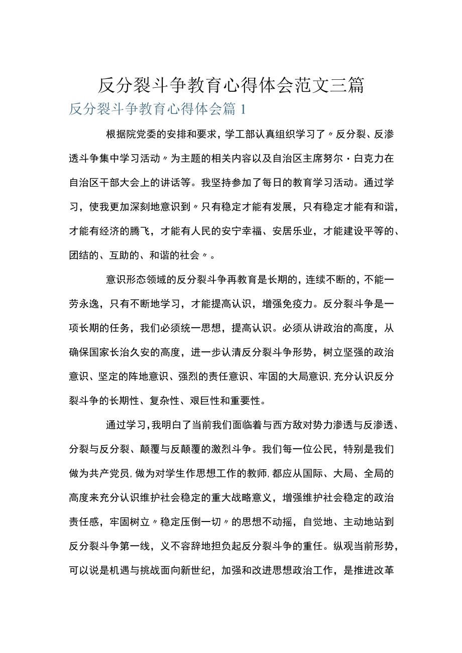 反分裂斗争教育心得体会范文三篇.docx_第1页