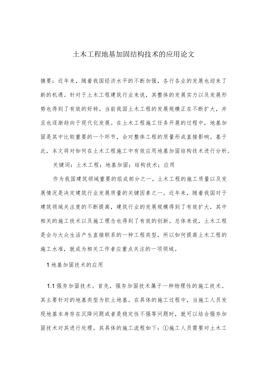 土木工程地基加固结构技术的应用论文.docx_第1页