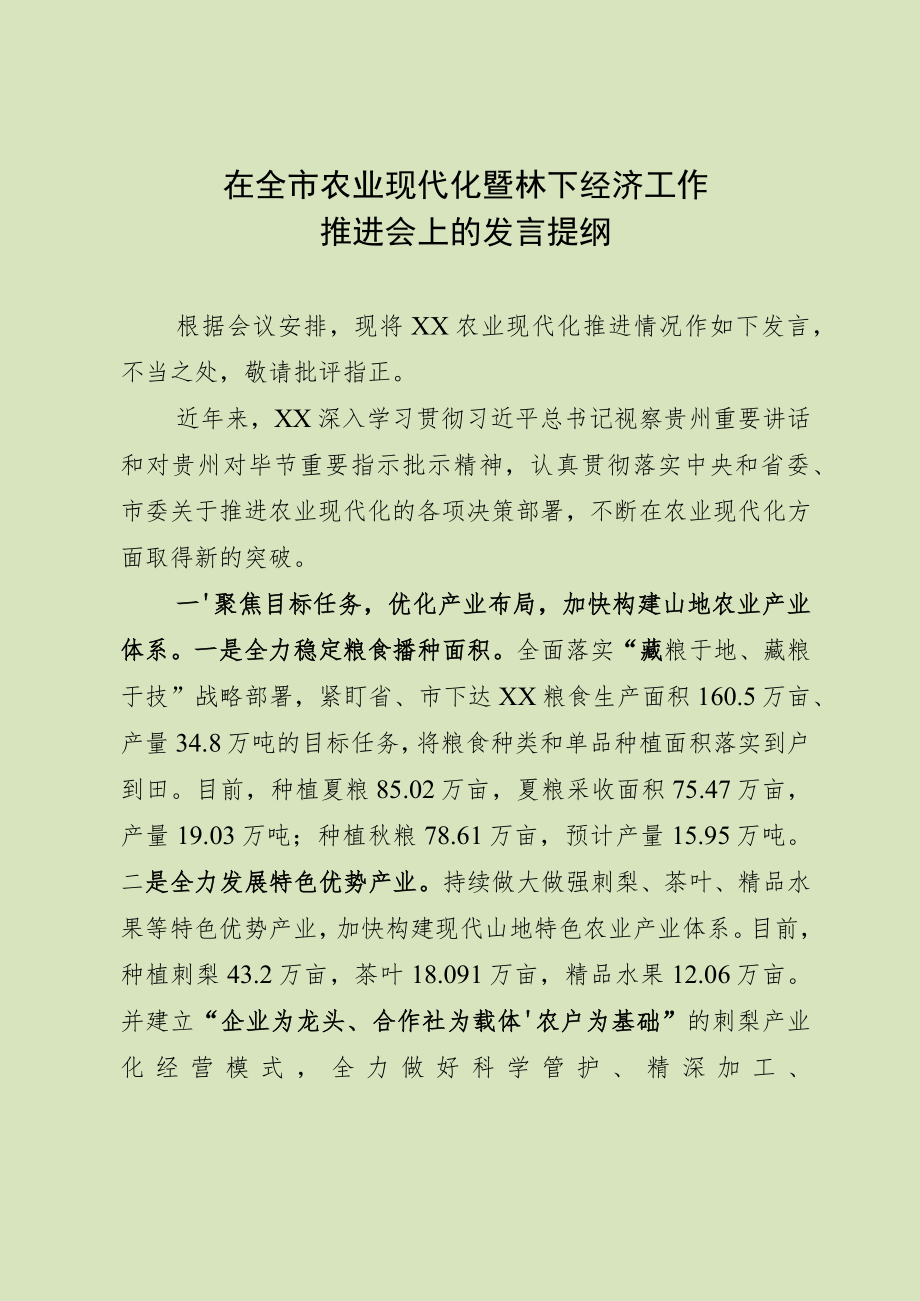 在全市农业现代化暨林下经济工作推进会上的发言.docx_第1页