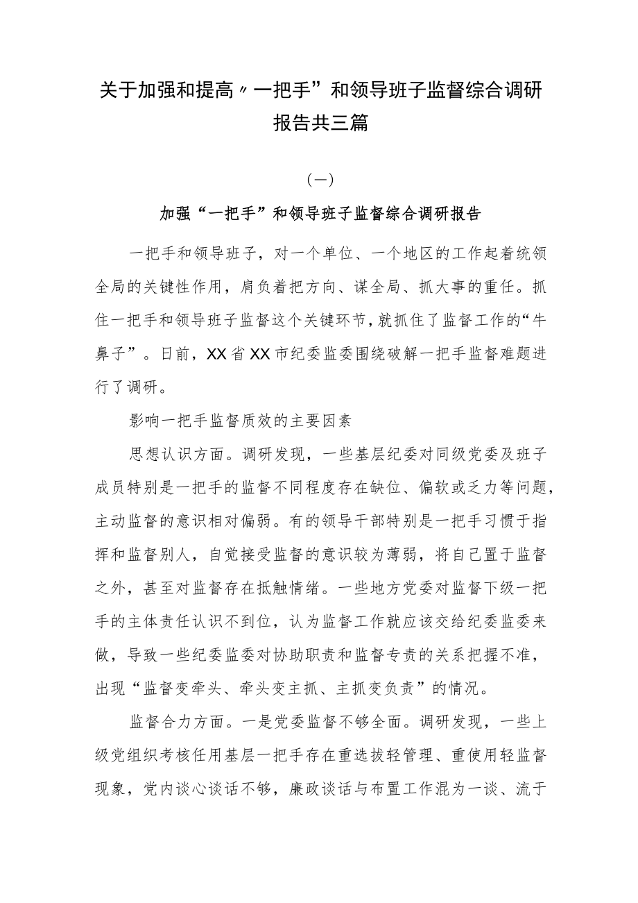 关于加强和提高“一把手”和领导班子监督综合调研报告共三篇.docx_第1页