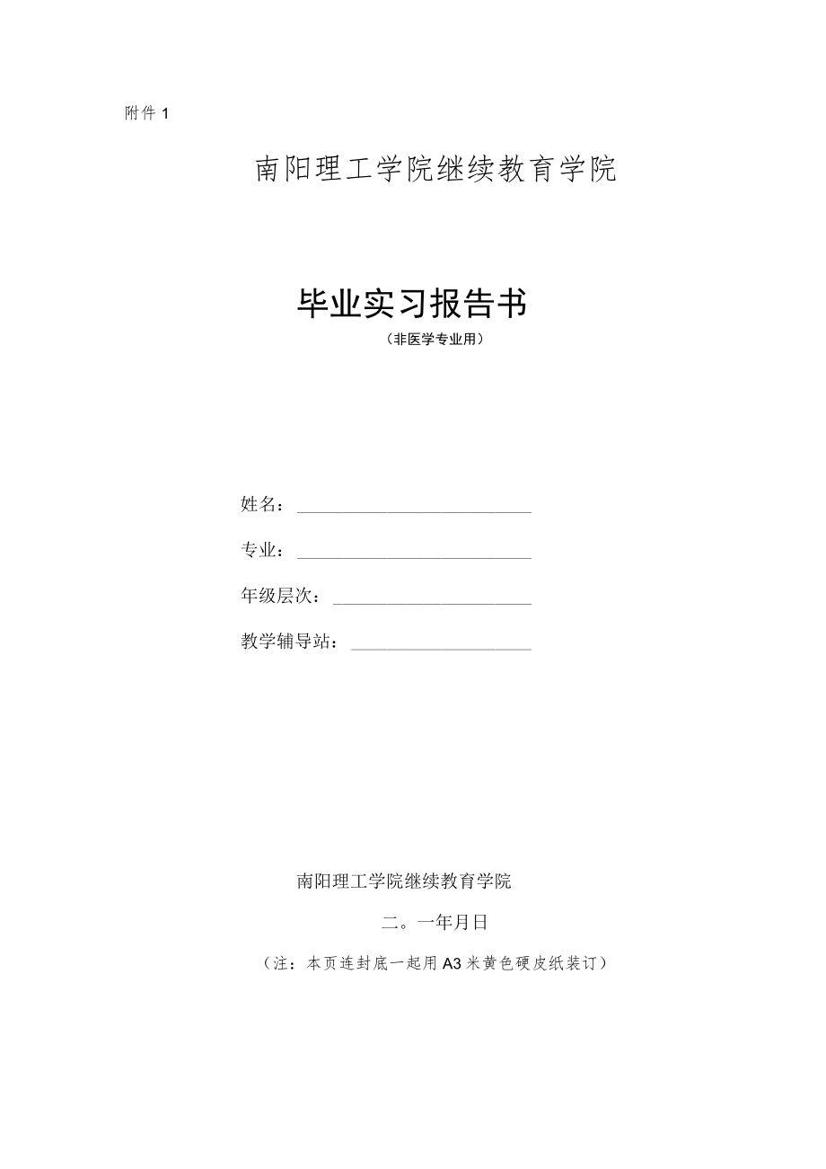 南阳理工毕业实习报告书非医学专业毕业实习报告样本.docx_第1页