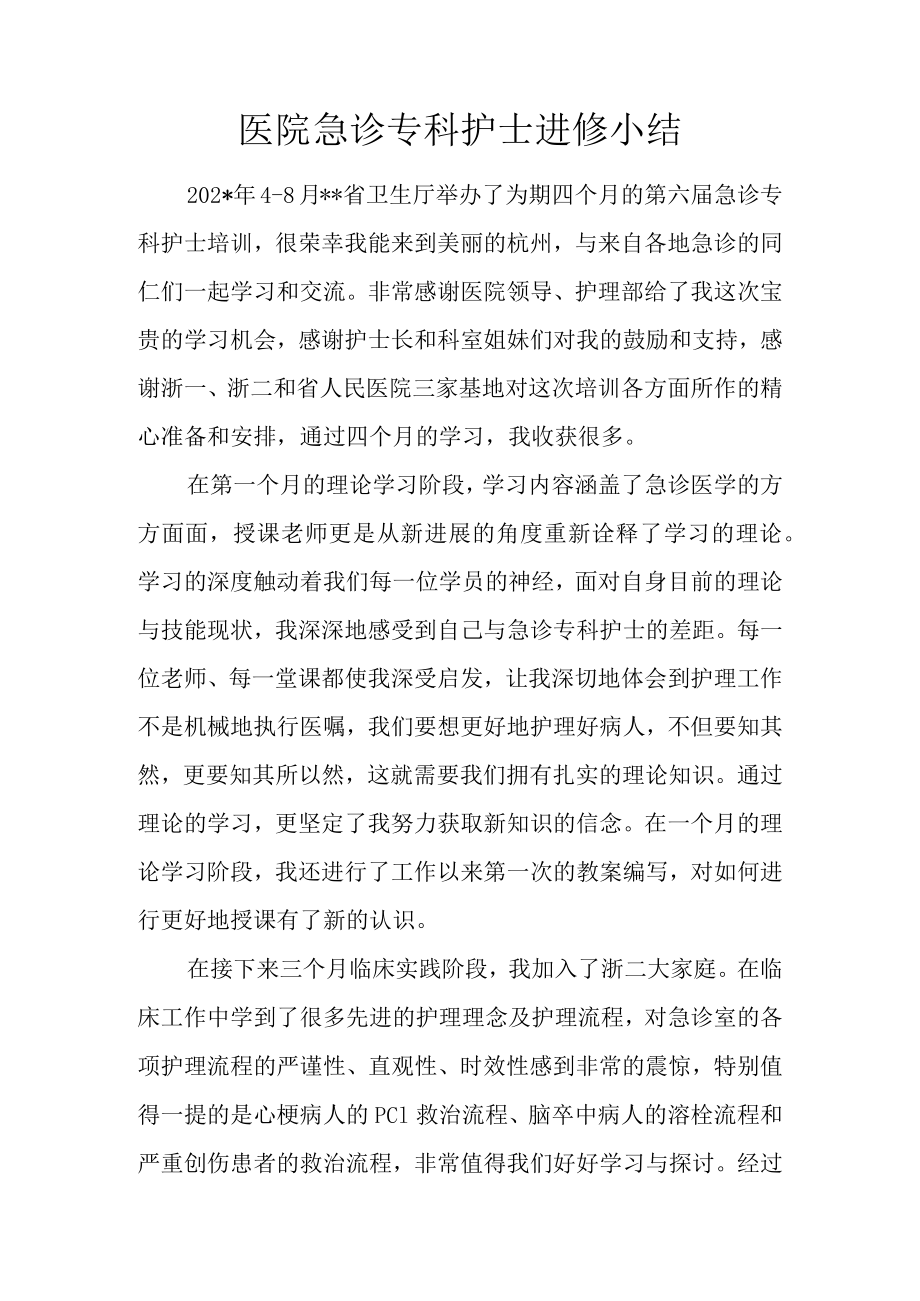 医院急诊专科护士进修小结.docx_第1页