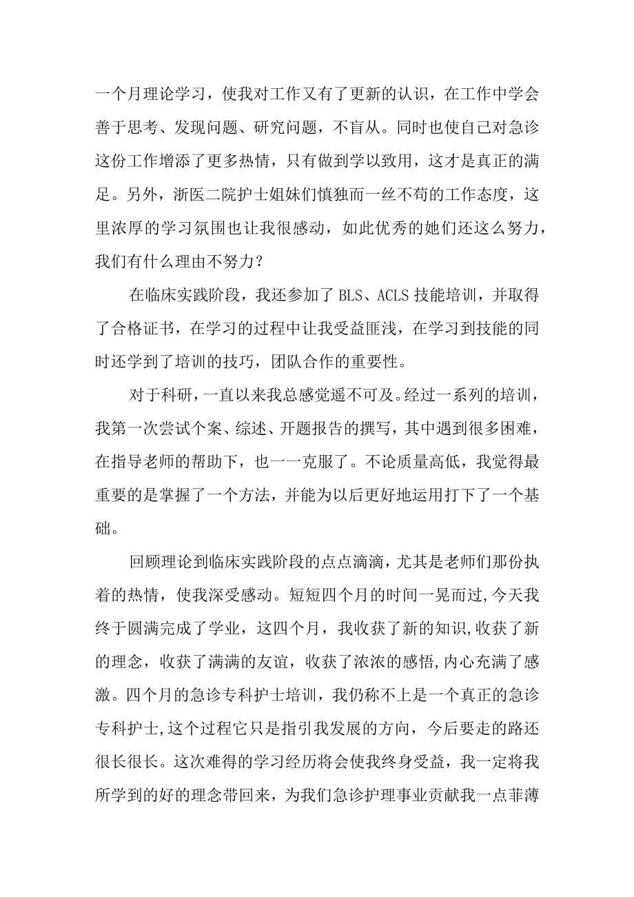 医院急诊专科护士进修小结.docx_第2页