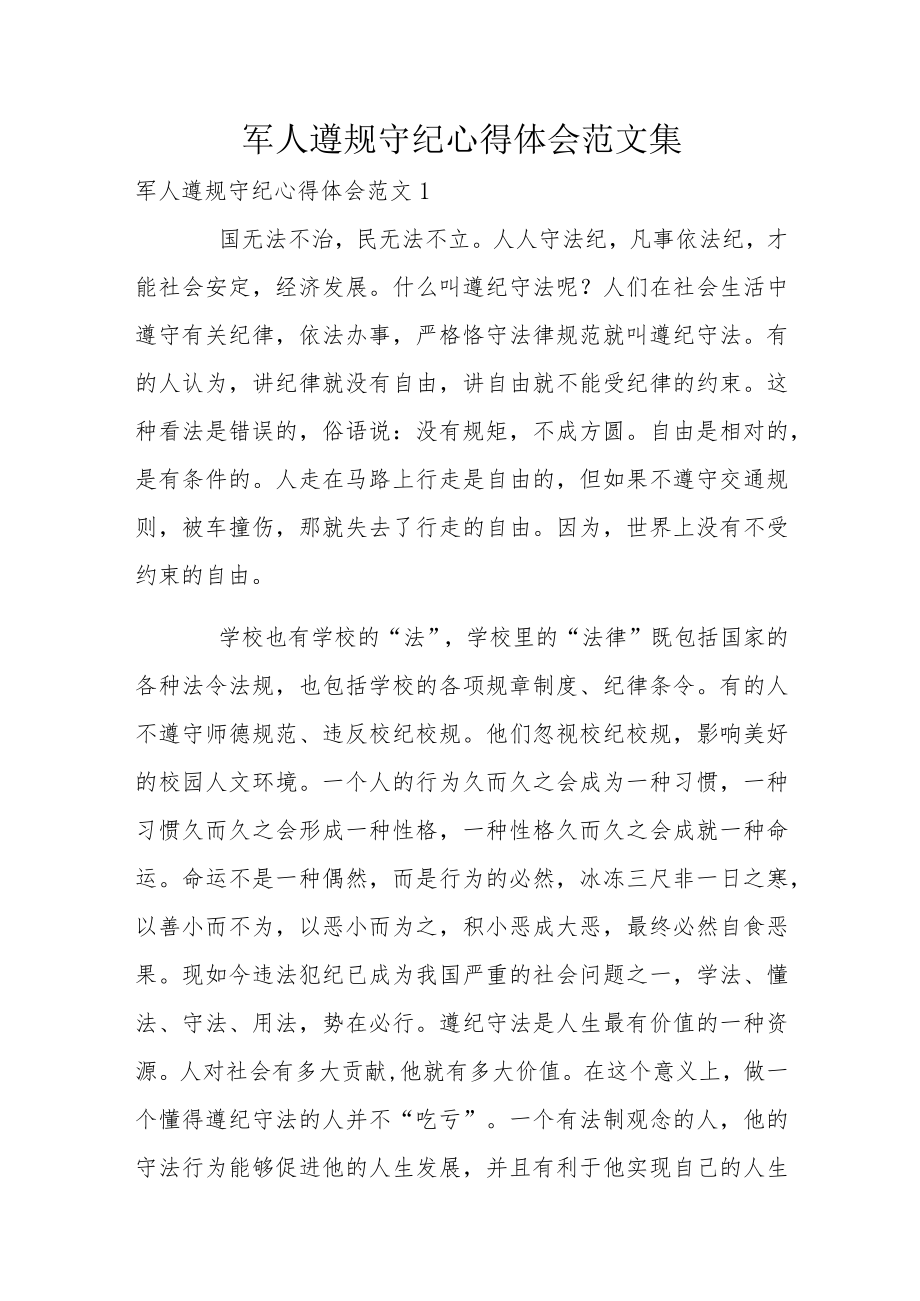 军人遵规守纪心得体会范文集.docx_第1页