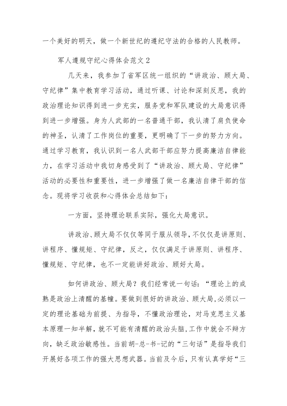 军人遵规守纪心得体会范文集.docx_第3页