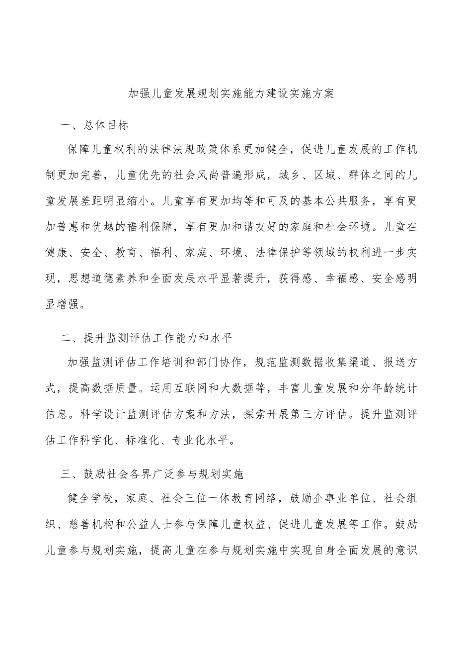 加强儿童发展规划实施能力建设实施方案.docx_第1页