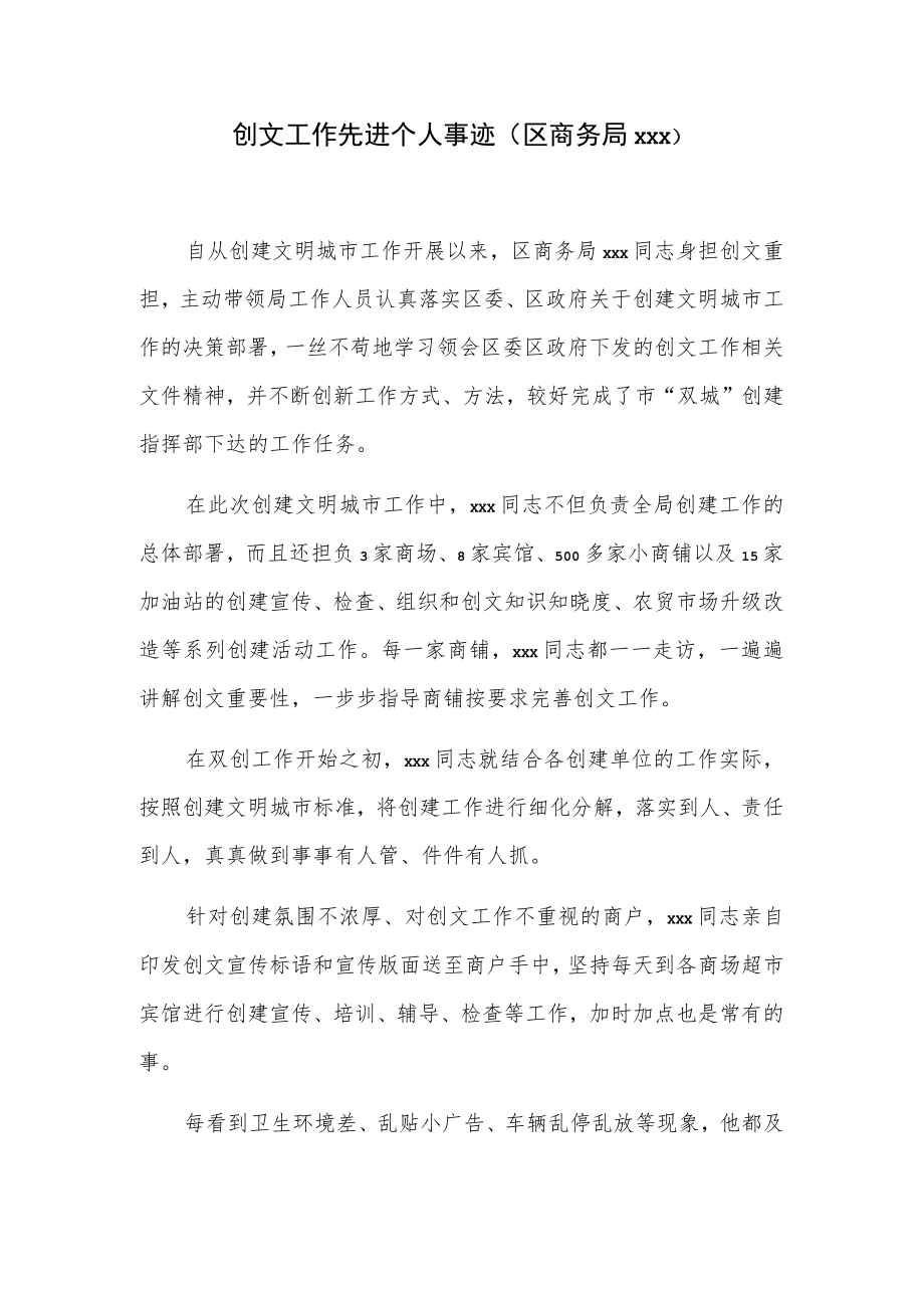 创文工作先进个人事迹（区商务局xxx）.docx_第1页