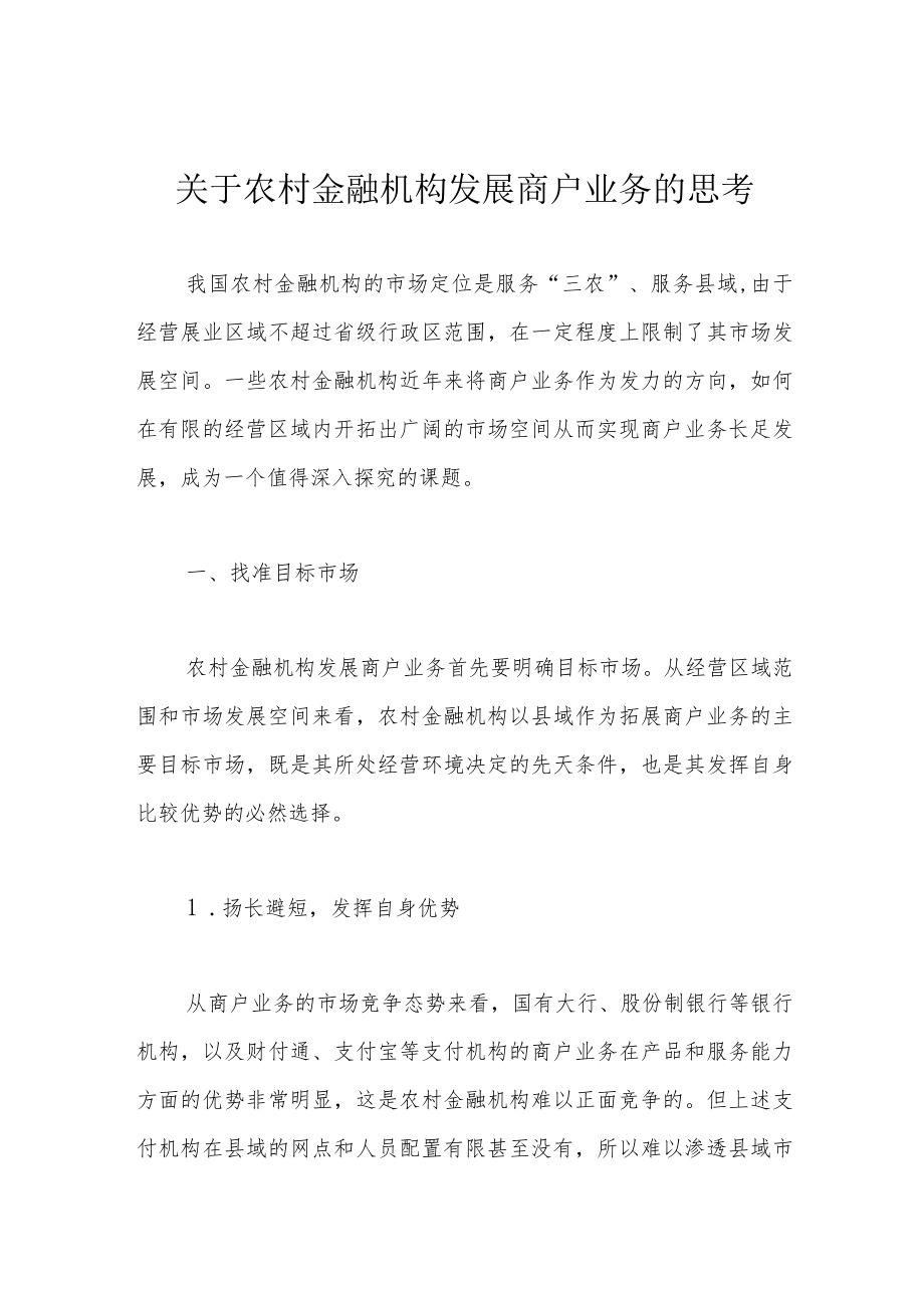 关于农村金融机构发展商户业务的思考.docx_第1页